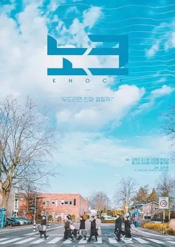 Knock (2023)