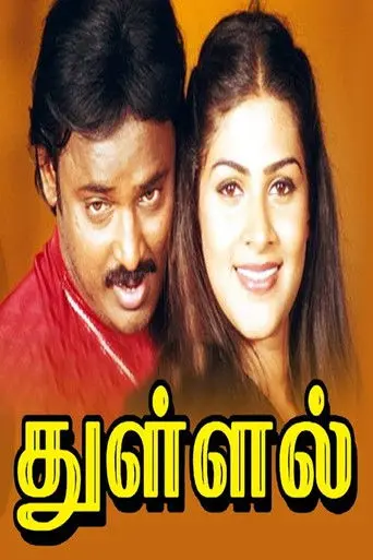 Thullal (2007)