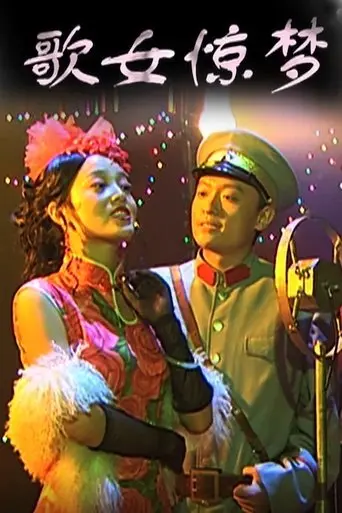 Ge Nu Jing Meng (2009)