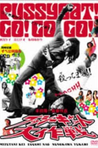 Pussycat Great Mission! (2005)