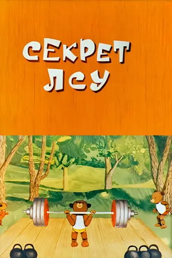 Secret LSU (1974)