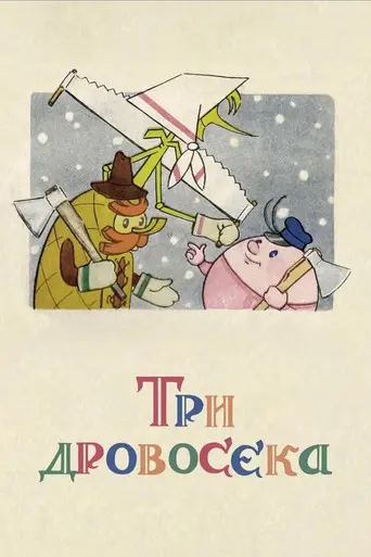 Three Woodcutters (1959)