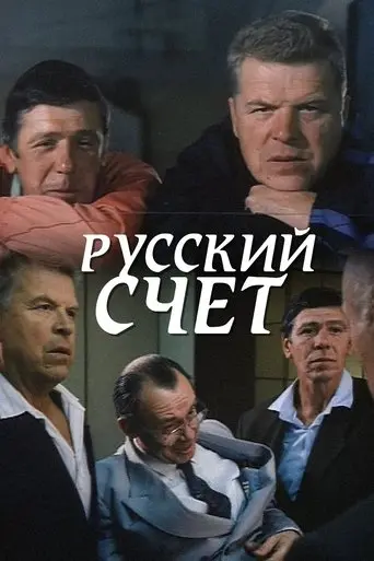 Russian Account (1994)