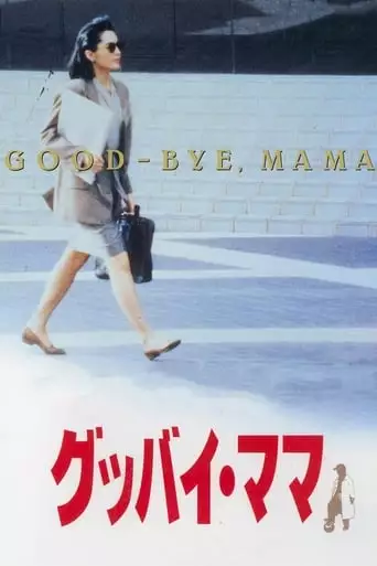 Goodbye Mama (1991)