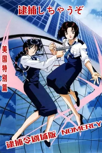 You're Under Arrest: No Mercy!! (2002)