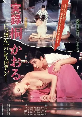 Kaoru Kiri: The Best Lesbian In Japan, A Docu-Drama (1974)