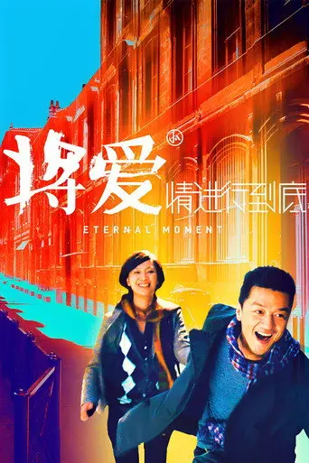 Eternal Moment (2011)