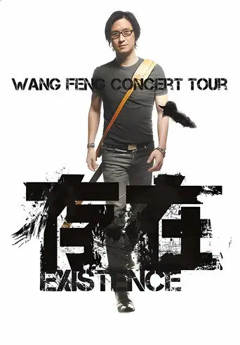 汪峰 “存在 Existence”2013全国巡演上海场 (2013)
