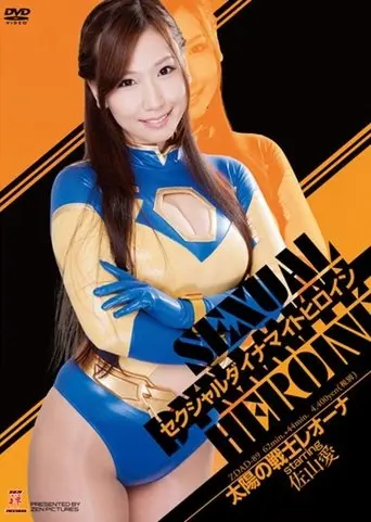 セクシャルダイナマイトヒロイン06 (2015)