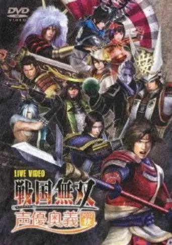 Sengoku Musou Voice Actor Mystery 2012 Autumn (2012)