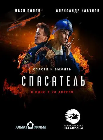 Rescuer (2017)