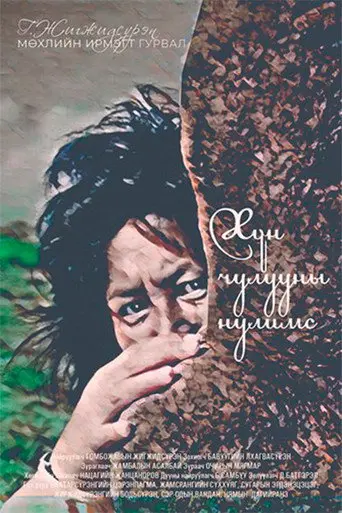 Tears of a Stele (1990)