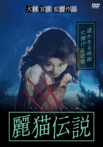Reibyo Densetsu (1998)
