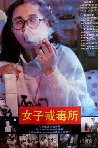 Women Drug Rehabilitation Center (1992)