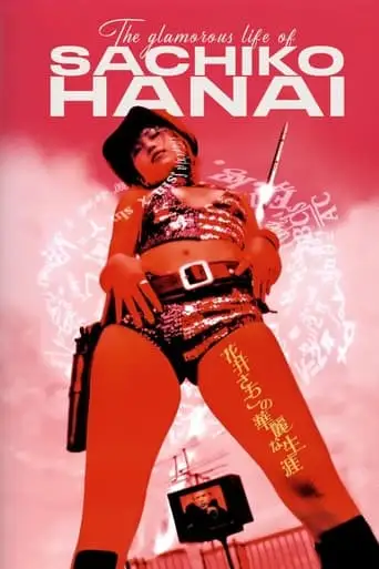 The Glamorous Life of Sachiko Hanai (2003)