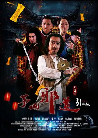 Maoshan Evil Taoist 2 (2017)