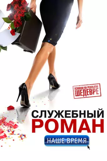 Office Romance. Our time (2011)