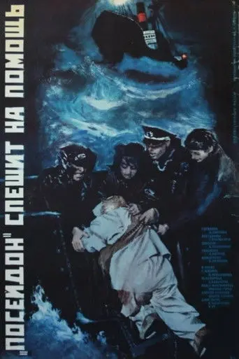 The Poseidon Rushes to Help (1977)