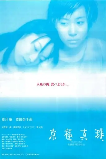 Kyogoku Shinju (1997)