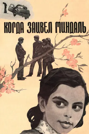When Almonds Blossomed (1973)
