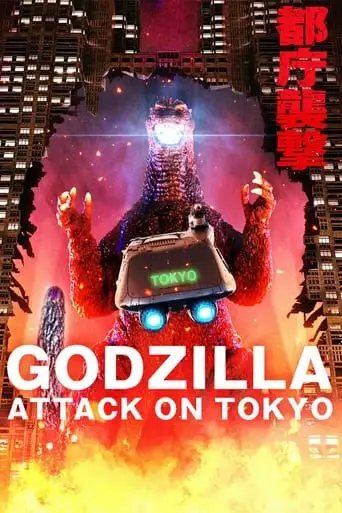 Godzilla: Attack on Tokyo (2024)