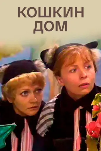 The Cat's House (1981)