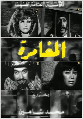 The Adventure (1974)