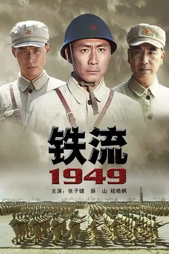 铁流1949 (2009)