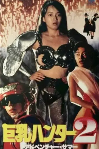 Big Boobs Buster 2: Adventure Summer (1990)