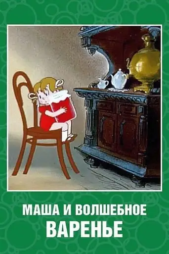 Masha And Magic Jam (1979)