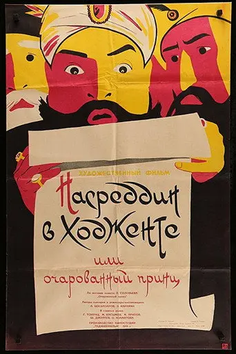 Nasreddin in Khujand, or the Enchanted Prince (1960)