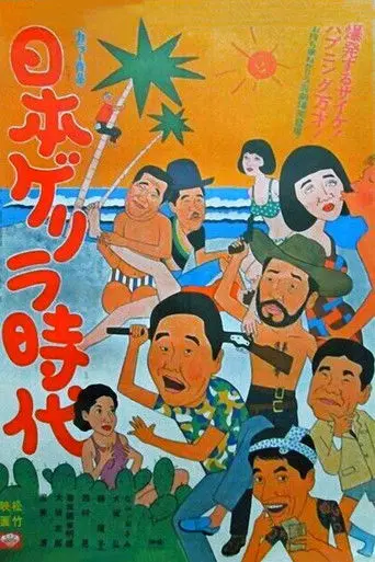 Age of Japanese Guerrillas (1968)