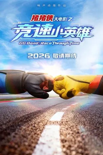 猪猪侠大电影之竞速小英雄 (2026)