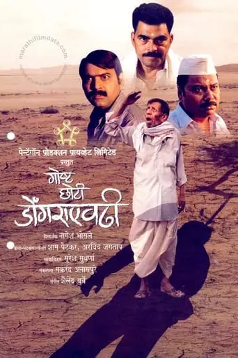 Gosht Choti Dongraevadhi (2009)