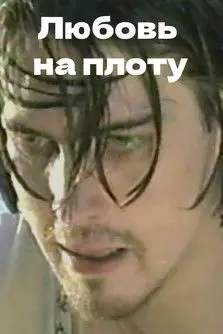 Love on A Raft (1996)