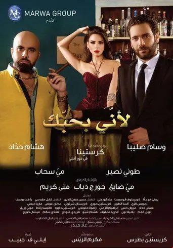 Because I Love You (لأني بحبك) (2016)