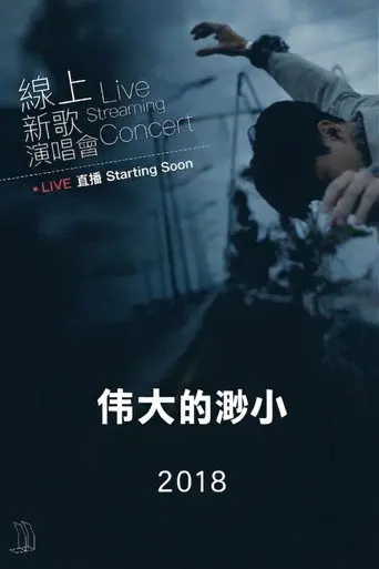 林俊杰「伟大的渺小」线上新歌演唱会 2018 (2018)