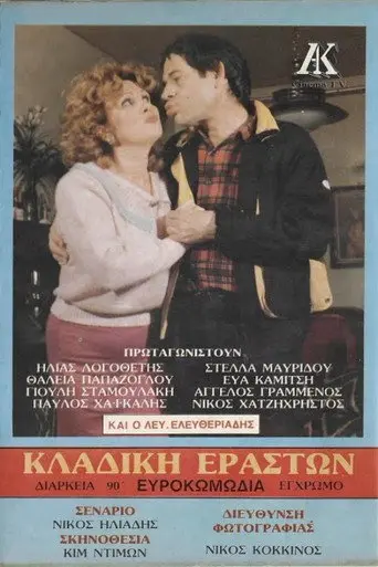 Κλαδική εραστών (1986)