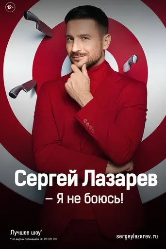 Сергей Лазарев: Шоу «Я не боюсь!» (2024)