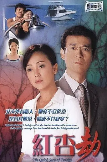 The Quick Step of Passion (2004)