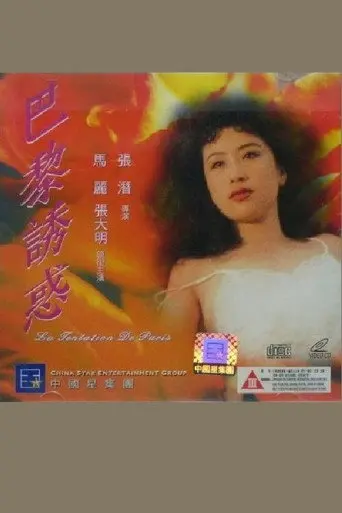 巴黎诱惑 (1992)