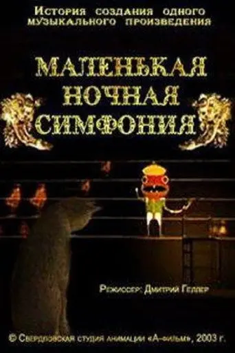 The Little Night Symphony (2004)