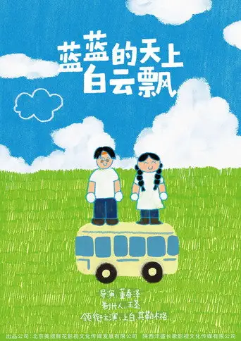 蓝蓝的天上白云飘 (2026)