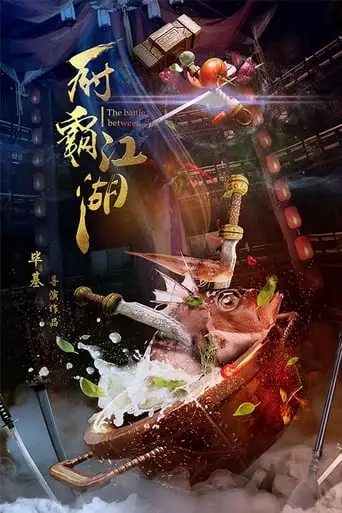 The Battle Between Chefs (2018)