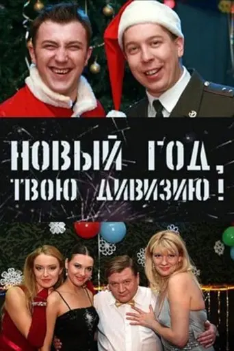 Soldiers: New Year, Your Division! (2007)