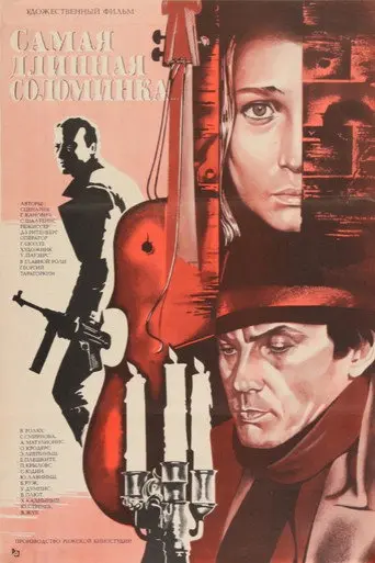 The Longest Straw (1982)