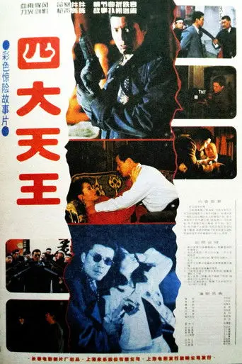 四大天王 (1994)