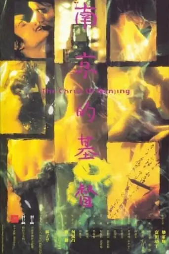 The Christ of Nanjing (1995)