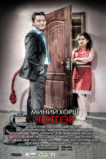My Neighbor is the Devil (2009)