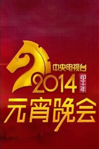 2014年中央电视台元宵晚会 (2014)
